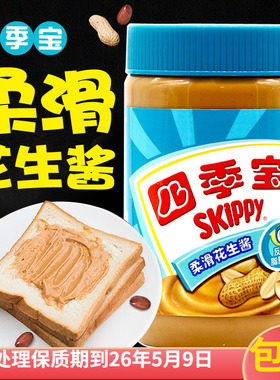 荷美尔skippy四季宝柔滑花生酱510g涂三明治面包沙县小吃火锅蘸料