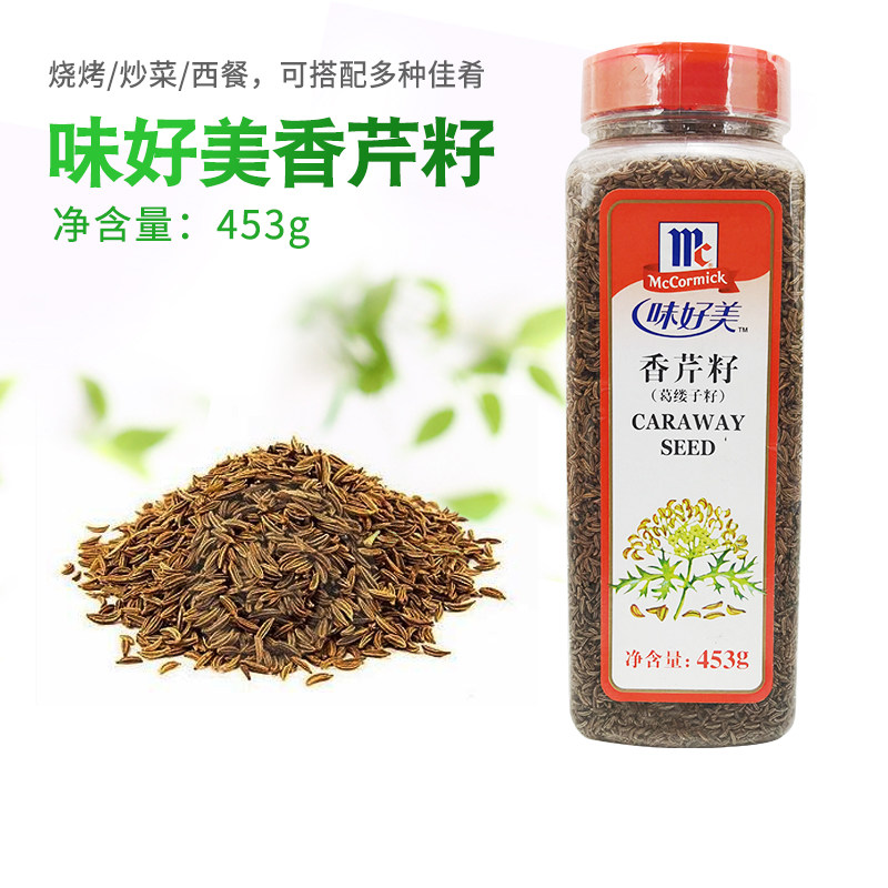 味好美香芹籽453g瓶装商用食品用于面包德式酸菜烩牛肉烧烤香草料