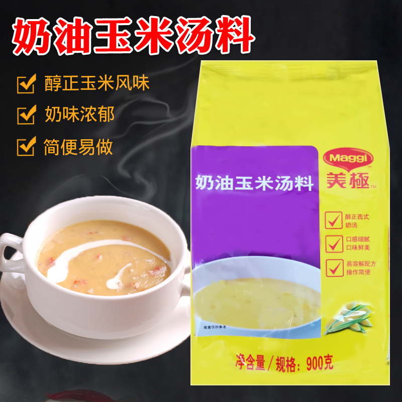 Maggi美极奶油玉米汤料900g包袋商用西式西餐速溶速食汤粉调味料