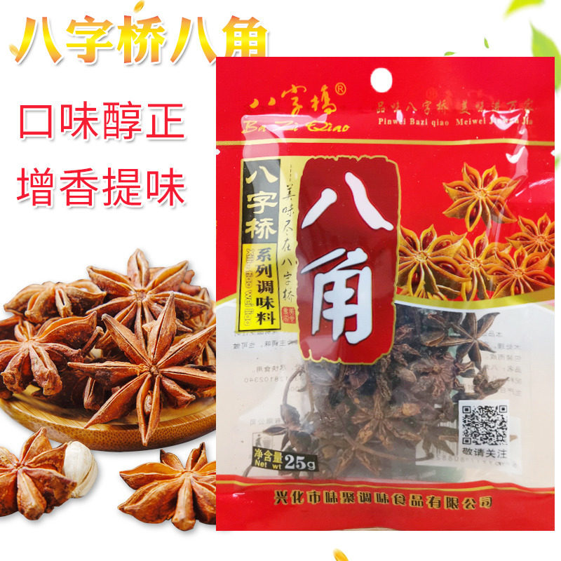 八字桥八角25g包家用食用大料大茴香炒菜卤菜增香佐料烹调香辛料