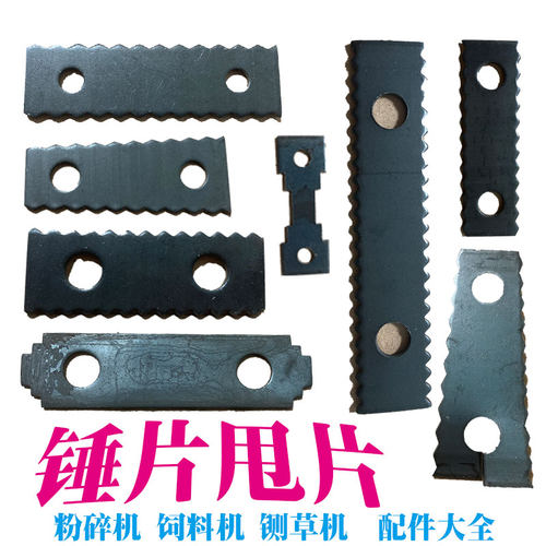 优质锰钢合金多功能粉碎机配件饲料破碎机甩锤甩片饲料粉碎机锤片 - 封面