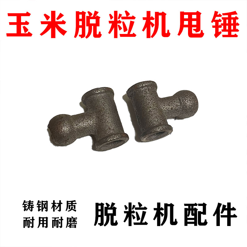 玉米脱粒机配件T型甩锤图片