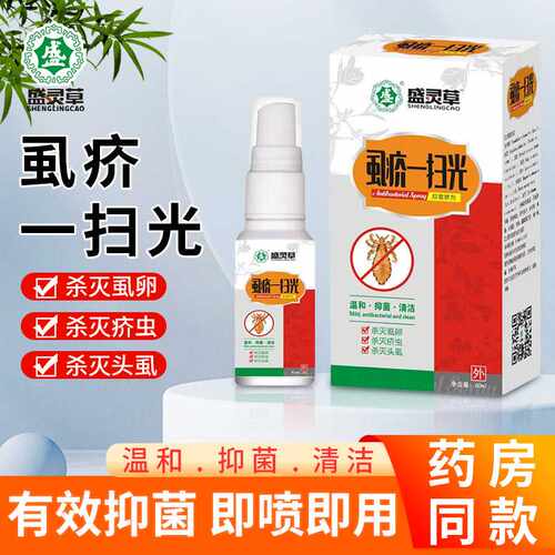 盛灵草虱疥一扫光喷剂虱立清杀灭