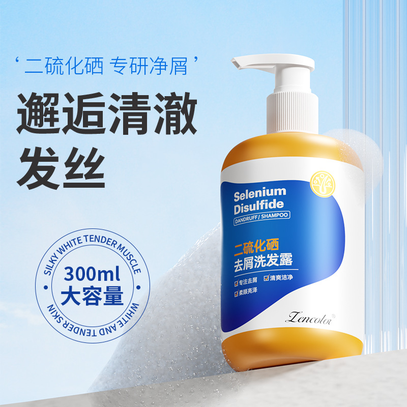 二硫化硒去屑洗发水清爽清洁蓬松