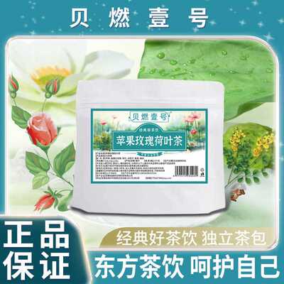 贝燃壹号苹果玫瑰荷叶茶决明子桑