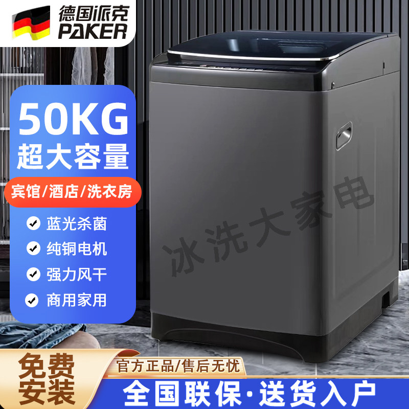 德国派克新款15/50公斤洗衣机全自动波轮商用大容量宾馆酒店家用