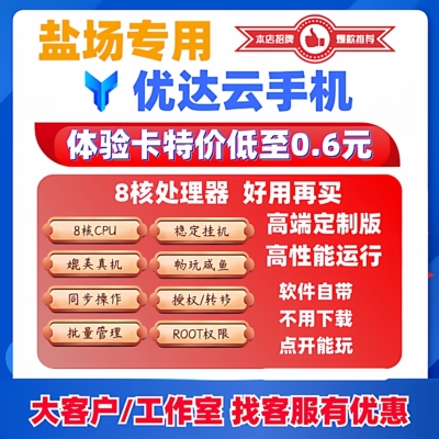 优达云手机安卓苹果ios咸鱼之王定制8核官方激活码24小时自动发货