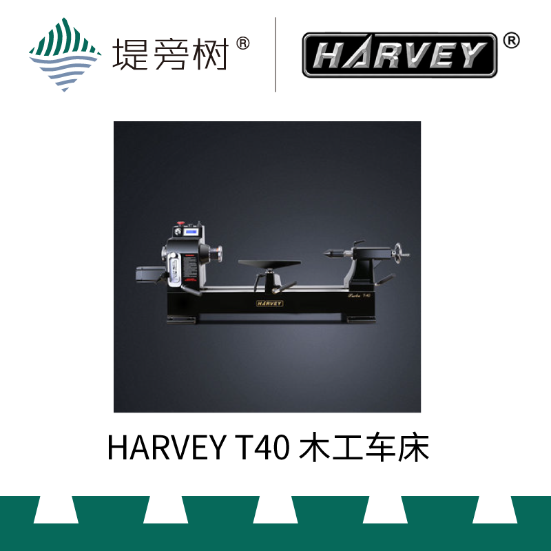 木工工具 车床 车旋机专业级电机调速底 T40小熊  海威  堤旁树