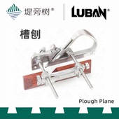 鲁班 木工工具 修边刨裁口起线刨 多功能开槽刨 特惠堤旁树 欧式