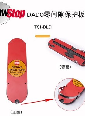 木工工具 零间隙保护板 DADO 小金刚台锯附件SawStop热狗锯堤旁树