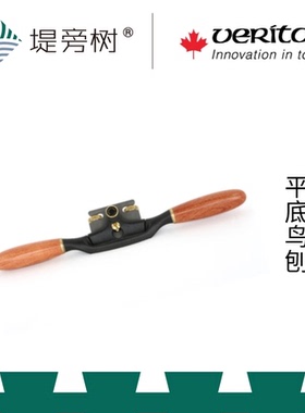 木工工具  鸟刨 多规格 欧式  维塔斯VERITAS 堤旁树 原装进口