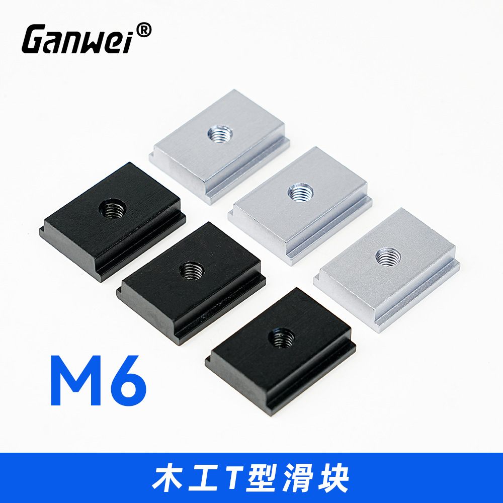 木工工具 压板压块 T螺丝T滑块把手 T滑槽连接铝合金 敢为 堤旁树