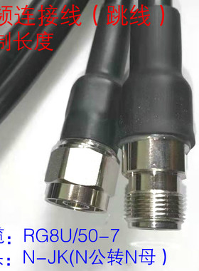RG8U馈线N公转N母连接线NWK50-7跳线  无线网桥延长线