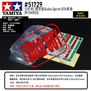 田宫TAMIYA51729阿尔法罗密欧Giulia Sprint  M车壳套件轴距225mm