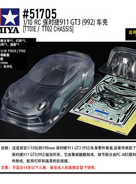 田宫TAMIYA 51705 保时捷911 GT3 992透明车壳套件 轴距251mm