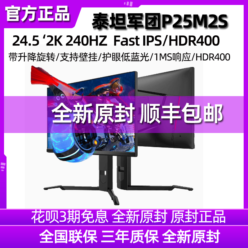 泰坦军团P25M2S 24.5英寸2K 240Hz电竞显示器Fast IPS快速液晶1MS 电脑硬件/显示器/电脑周边 娱乐办公显示器/随心屏/移动屏 原图主图