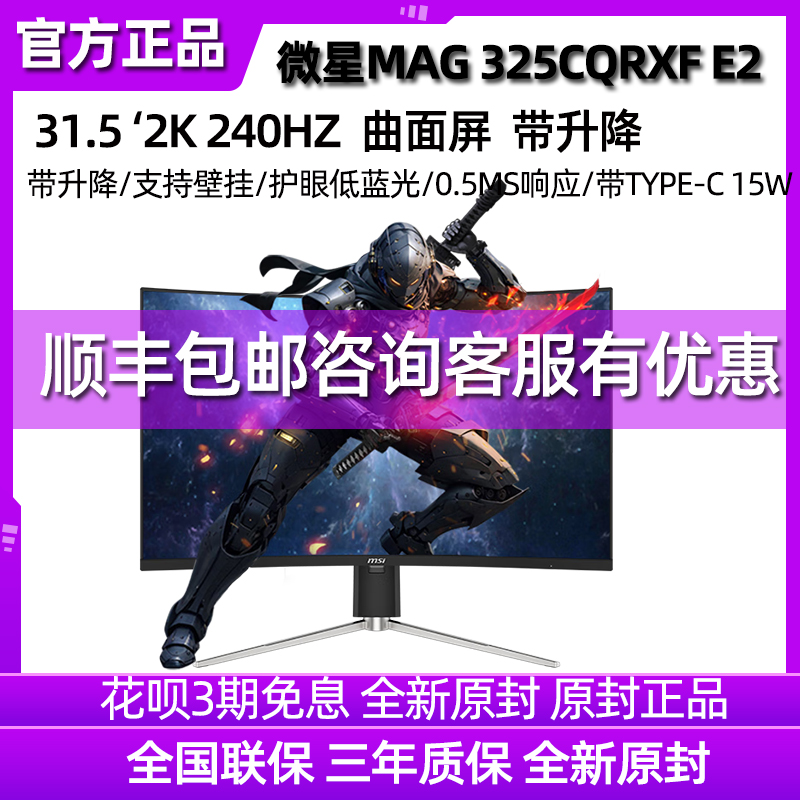 微星 31.5英寸2K 240Hz 0.5ms 支持HDR曲面显示器MAG 325CQRXF E2