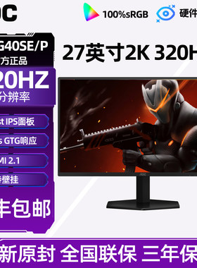 AOC Q27G40SE/P 27英寸2K高清IPS屏320Hz台式电脑显示器240Hz180