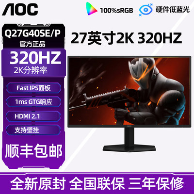 AOC Q27G40SE/P 27英寸2K高清IPS屏320Hz台式电脑显示器240Hz180