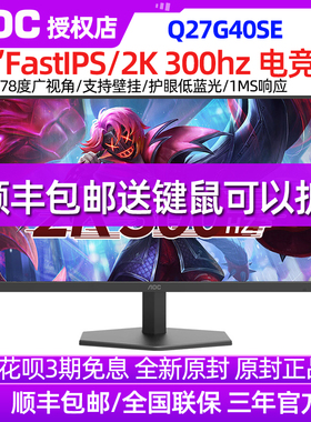 AOC 新！Q27G40SE 27英寸电脑屏幕300Hz电竞游戏显示器Q27G40ZE
