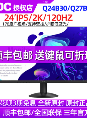 AOC Q27B30E 27寸2K高清液晶电脑显示器120Hz办公家用IPS屏Q24B30