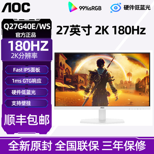 AOC27寸2K180Hz显示器高清FastIPS电竞电脑游戏显示屏白色Q27G40E