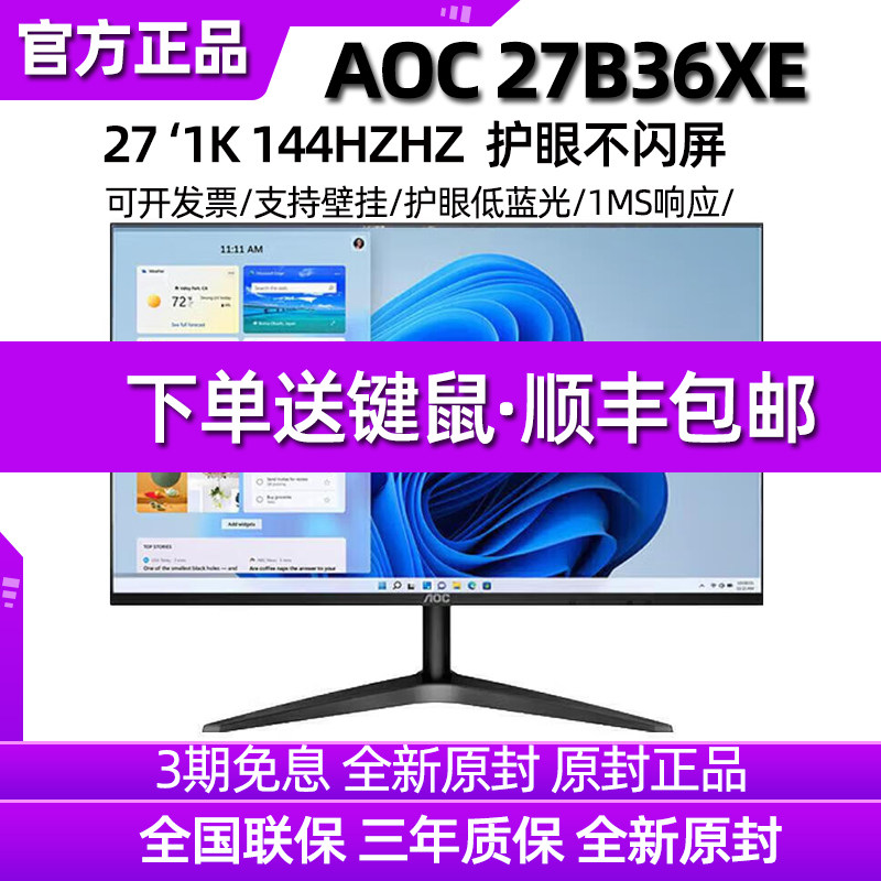 AOC 27B36XE高清IPS屏游戏高清144HZ办公27寸电脑液晶显示器24寸图片