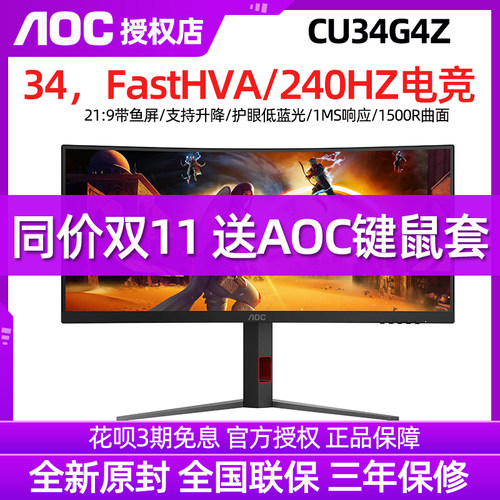 AOC 34英寸4K电竞240Hz电脑显示器CU34G4Z曲面带鱼屏升降旋转
