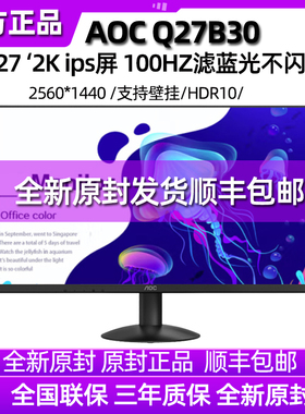 AOC显示器27英寸2K高清24办公设计绘图游戏电脑IPS液晶屏Q27B30