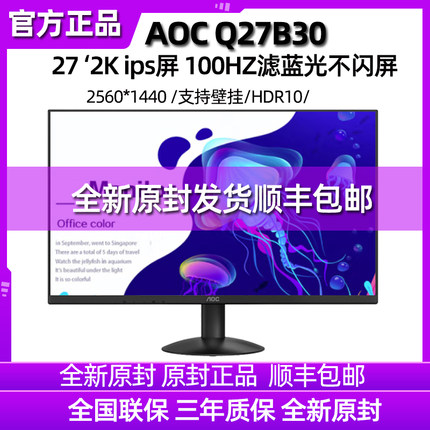 AOC显示器27英寸2K高清24办公设计绘图游戏电脑IPS液晶屏Q27B30