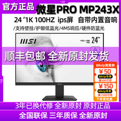 MSI微星24/27英寸显示器MP243/273高清IPS屏75HZ商用电脑办公音箱