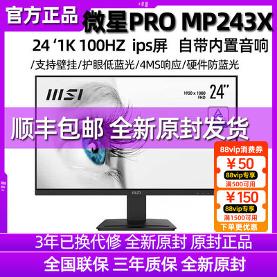 MSI微星24/27英寸显示器MP243/273高清IPS屏75HZ商用电脑办公音箱