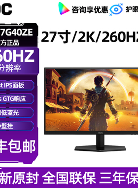 AOC 27英寸2K高清260Hz电竞电脑显示器Q27G40ZE台式IPS屏幕240Hz