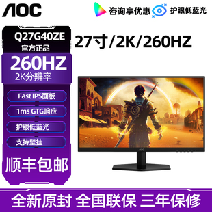 AOC IPS屏幕240Hz 27英寸2K高清260Hz电竞电脑显示器Q27G40ZE台式