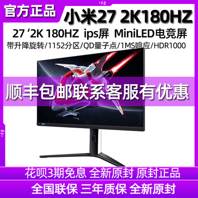 小米显示器180HZ27寸MiniLED