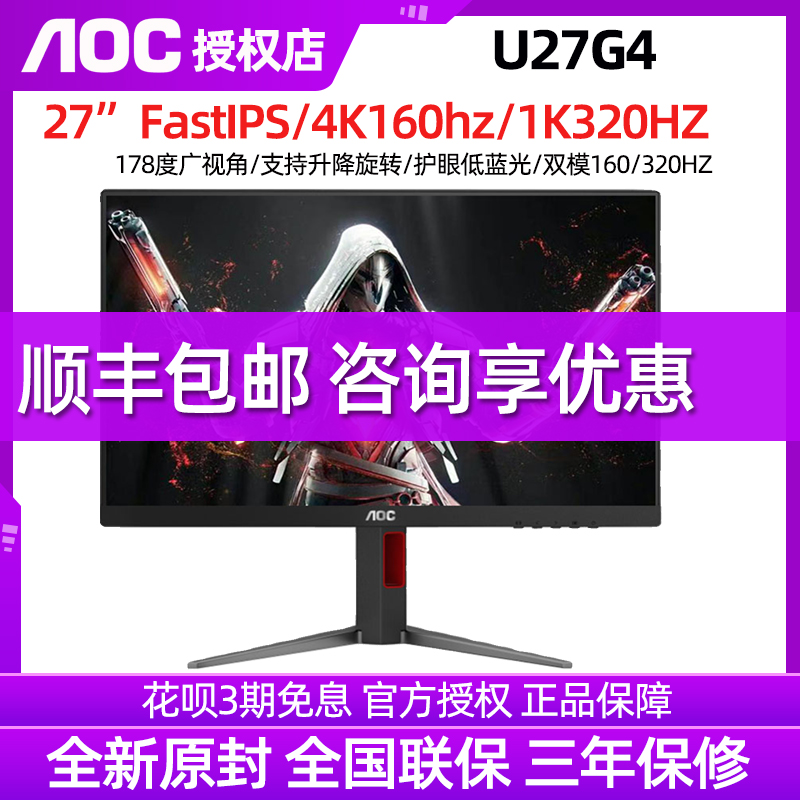 AOC27英寸4K超高清160Hz/FHD 320Hz双模电竞电脑显示器IPS屏U27G4