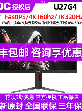 AOC27英寸4K超高清160Hz/FHD 320Hz双模电竞电脑显示器IPS屏U27G4