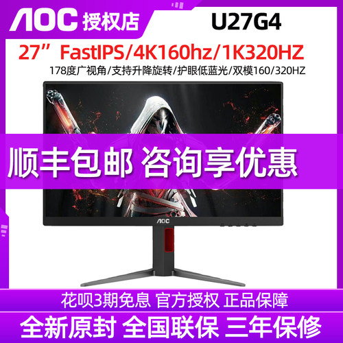 AOC显示器27寸4K160HZ电竞显示器