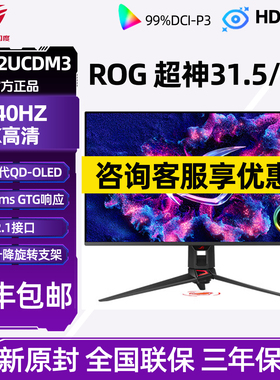 华硕ROG超神32 3代 PG32UCDM3 32英寸QD-OLED显示器240Hz4K显示器