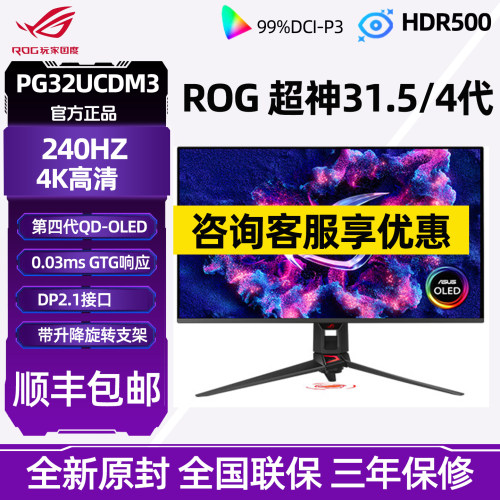 华硕ROG超神32 3代 PG32UCDM3 32英寸QD-OLED显示器240Hz4K显示器