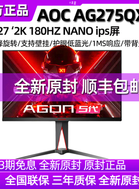 AOC AG275QXP 27英寸2K 180Hz爱攻5电竞显示器1ms Nano-IPS屏升降