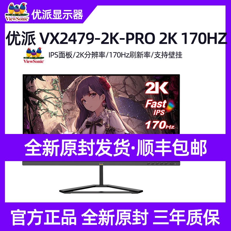 优派23.8英寸2K电竞1ms显示器超频170Hz FastIPS VX2479-2K-PRO