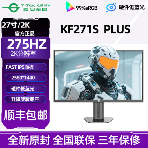 泰坦军团KF271S PLUS 27英寸2K275Hz显示器台式电脑240Hz电竞屏幕