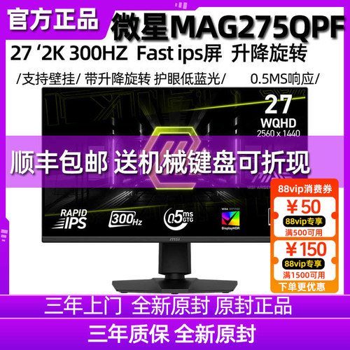 微星MAG275QPF X30 27英寸2K300HZ电竞IPS台式电脑显示器网吧屏幕