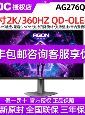 AOC爱攻AGON AG276QSD 27英寸2K高清360Hz电竞QDOLED电脑显示器屏