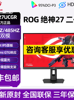 华硕ROG XG27UCGR绝神27二代显示器4K双模162Hz游戏电脑屏幕485Hz