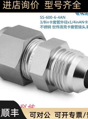 Swagelok世伟洛克SS-600-6-4AN 3/8in卡套x1/4inAN卡套