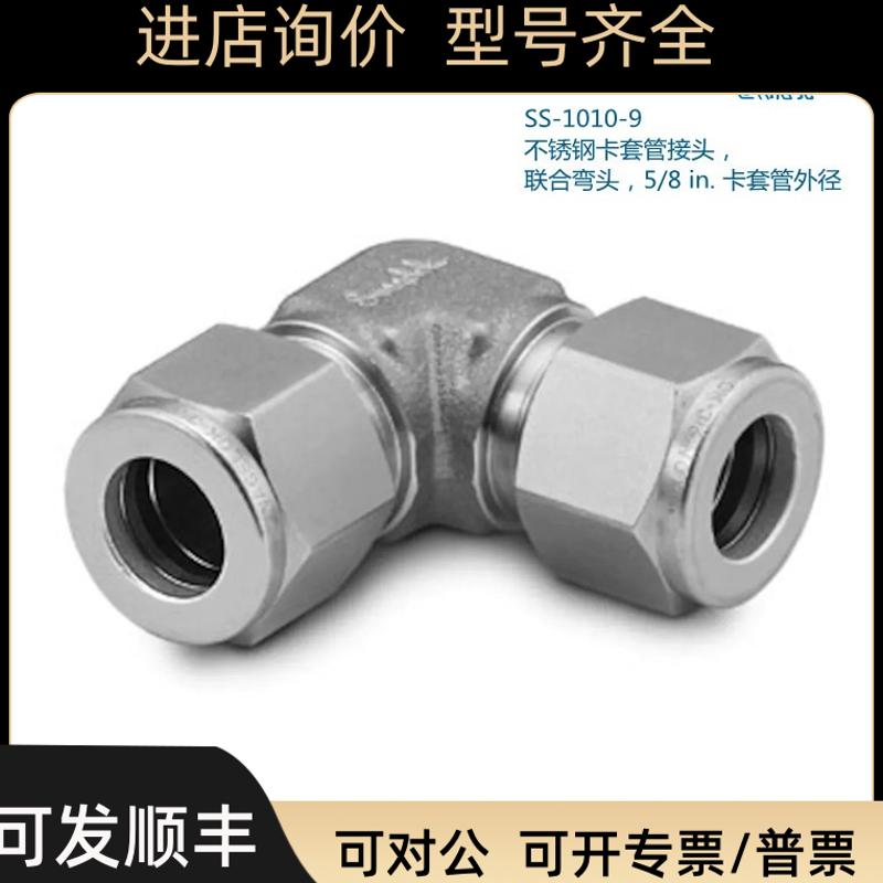 Swagelok世伟洛克SS-1010-9 锈钢 联合弯头5/8 in卡套管外