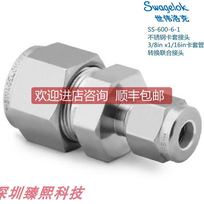 SS-600-6-1 世伟洛克 锈钢卡套接头3/8inx1/16in卡套外