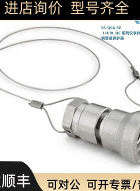 SS-QC4-SP Swagelok 世伟洛克 1/4 in QC系列仪表接头保护
